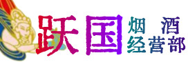 湄潭县烟酒回收:茅台酒,酒瓶,洋酒,名酒,冬虫夏草,老酒,湄潭县跃国烟酒经营部