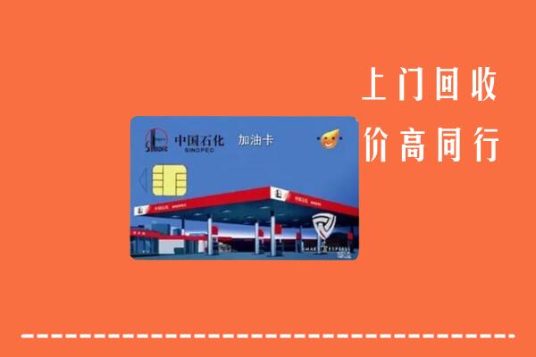 高价求购：湄潭县回收加油卡