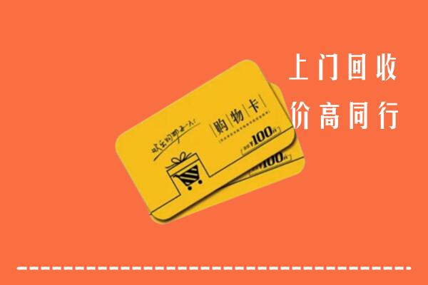 湄潭县高价回收购物卡